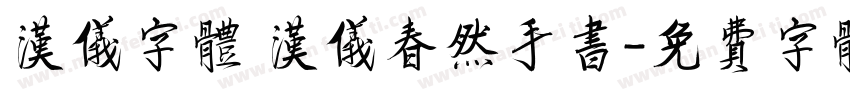 汉仪字体 汉仪春然手书字体转换